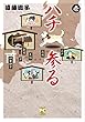 ハチ参る 壱 (ペット宣言)