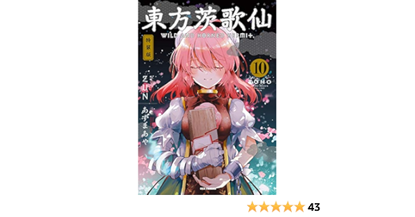 春早割 東方茨歌仙 Wild And Horned Hermit 全10巻セット Www Acabonding Com