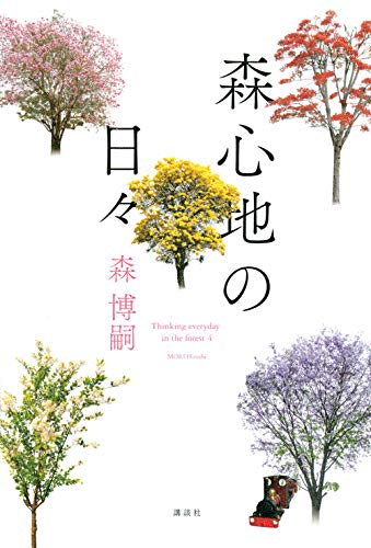 森博嗣:森心地の日々