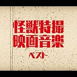 怪獣特撮映画音楽　ベスト　キング・ベスト・セレクト・ライブラリー２０１９