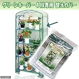 温室 グリーンキーパー4段専用替えカバー