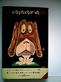 犬になりたくなかった犬 (1967年) (ポケット文春)