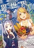 異世界のんびり農家 01