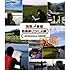 列島縦断 JR20000km 秋編 ブルーレイ【NHKスクエア限定商品】