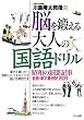 川島隆太教授の脳を鍛える大人の国語ドリル: 昭和の新聞記事音読・漢字書き取り60日