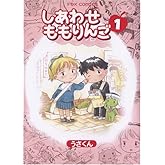 しあわせももりんご 1 (FOX COMICS)