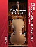森元志乃のヴァイオリン基礎テクニック、リターンズ!