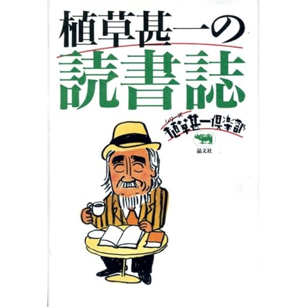 植草甚一の収集誌 (シリーズ植草甚一倶楽部) | 植草 甚一 |本 | 通販