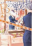 Bの戦場 4 さいたま新都心ブライダル課の慈愛 (集英社オレンジ文庫)