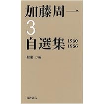 加藤周一自選集 加藤周一自選集 第1巻／加藤 周一, 鷲巣 力｜加藤周一自選集