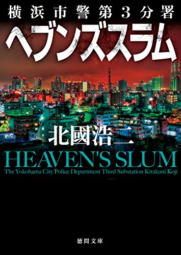 北國浩二:ヘブンズスラム: 横浜市警第3分署 (徳間文庫)