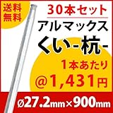 [ALMAX] yz27-09 アルマックス杭(くい) ＜30本セット＞27.2mm×900mm 個人様宅お届け可能 送料無料