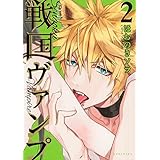 戦国ヴァンプ(2) (KCx)