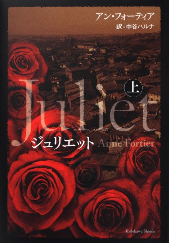 アン・フォーティア:ジュリエット　上