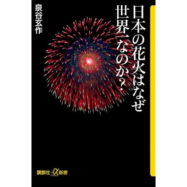 日本の花火 (ちくま新書 670 カラー新書) | 小野里 公成 |本 | 通販