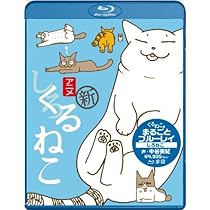 くるねこ まるごとブルーレイ くろねこ [Blu-ray] Amazon.co.jp: くるねこ まるごとブルーレイ くろねこ [Blu-ray