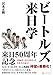 ビートルズ来日学 1966年、4人と出会った日本人の証言 ビートルズ来日学 1966年、4人と出会った日本人の証言