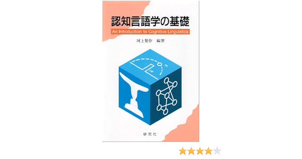 認知言語学の基礎 河上 誓作 本 通販 Amazon