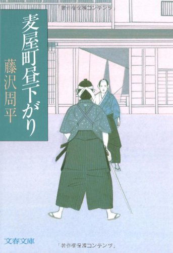 藤沢周平:麦屋町昼下がり (文春文庫)