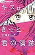 キスはきっと君の傷跡 (フラワーコミックス)