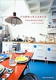パリのキッチンスタイル