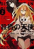 殺戮の天使 2 BLESSING IN DISGUISE