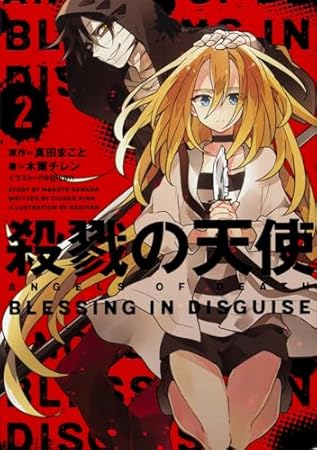 殺戮の天使 2 BLESSING IN DISGUISE