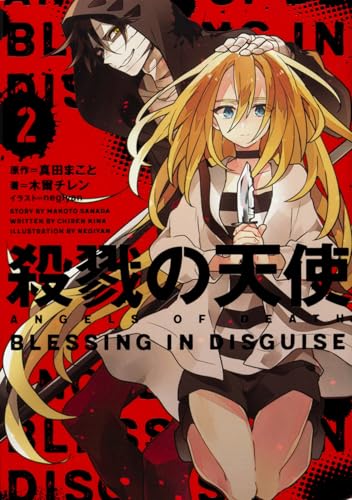 木爾チレン:殺戮の天使 2 BLESSING IN DISGUISE