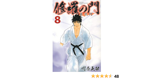 修羅の門 第弐門 8 講談社コミックス月刊マガジン 川原 正敏 本 通販 Amazon