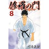 修羅の門 第弐門 6 講談社コミックス月刊マガジン 川原 正敏 本 通販 Amazon