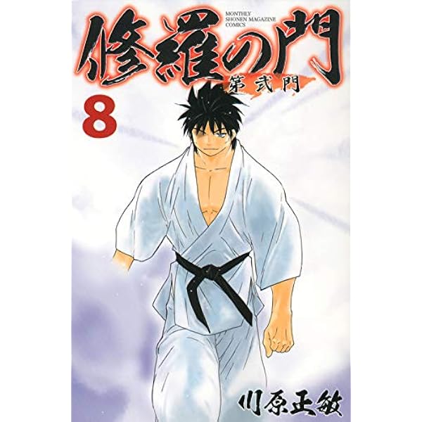 修羅の門 第弐門(9) (月刊マガジンコミックス) | 川原 正敏 |本 | 通販 