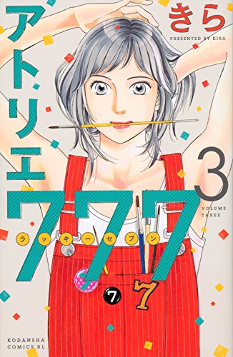 『アトリエ777』3巻