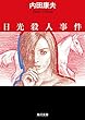 日光殺人事件 「浅見光彦」シリーズ (角川文庫)