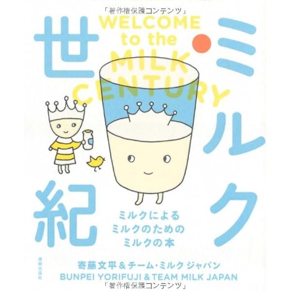 Amazon.co.jp: ミルク世紀 ミルクによる ミルクのための ミルクの本