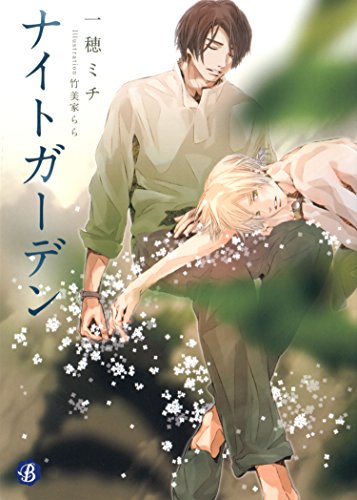 『ナイトガーデン』