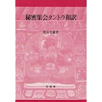 【中古】 超（ハイパー）密教時輪（カーラチャクラ）タントラ/東方出版（大阪）/田中公明 超（ハイパ－）密教時輪（カ－ラチャクラ）タントラ / 田中 公明