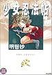 少女忍法帖 (ホラーM)