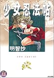 少女忍法帖 (ホラーM)