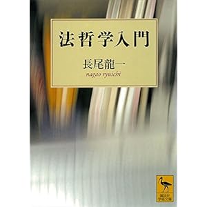 法哲学入門 (講談社学術文庫)の表紙