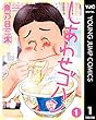 しあわせゴハン 1 (ヤングジャンプコミックスDIGITAL)