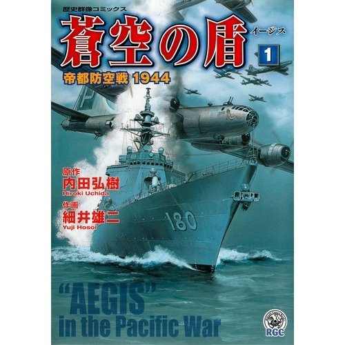 『蒼空の盾―帝都防空戦』