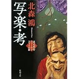 写楽・考 蓮丈那智フィールドファイル3