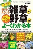 最新版 街でよく見かける雑草や野草がよーくわかる本―収録数600種以上!