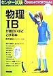 センター試験物理IBが面白いほどとける本