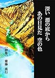 深い淵の底から あの日見た 空の色: 齋藤 真行 詩集