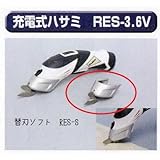 極東 A3-1517 充電式ハサミ RES-替刃ソフト RES-S