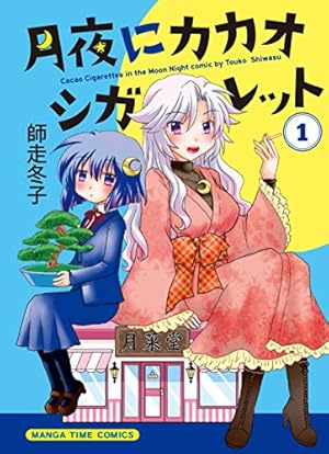 画像8: 1月14日の新刊「ハクメイとミコチ 5」「真昼の百鬼夜行 1」「吹雪、がんばります! 9」など217冊