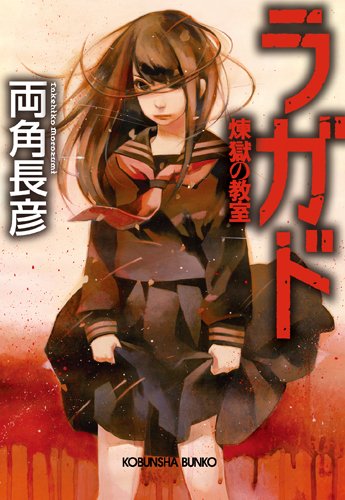 ラガド　煉獄の教室 (光文社文庫)