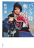 パンク侍、斬られて候