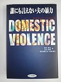 誰にも言えない夫の暴力